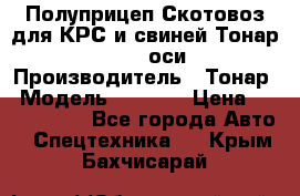 Полуприцеп Скотовоз для КРС и свиней Тонар 9887, 3 оси › Производитель ­ Тонар › Модель ­ 9 887 › Цена ­ 3 240 000 - Все города Авто » Спецтехника   . Крым,Бахчисарай